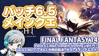 FF14理想のマイホームを夢見て冒険 光明の起点 02日目 パッチ6.5メインクエストを遊びます！【ユニ】[ネタバレご注意下さい]