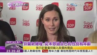 2019.12.14【文茜世界周報】芬蘭34歲女總理　成全球最年輕領導人