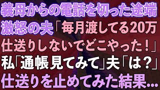 【スカッと】義母からの電話を切った途端、激怒する夫「毎月の20万仕送りしないでどこやった！」私「通帳見てみて」夫「は？」仕送りを止めた結果   【感動する話】