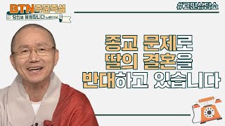 딸이 종교가 다른 남자와 결혼하겠다고 해서 걱정입니다-BTN즉문즉설 당신을 응원합니다 by월도스님 24회