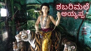 Shabarimale Ayyappa Mesmerizing story |ಕಥಾ ಲೋಕ|#ayyappa #makarajyothi #animated #temple