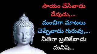 గౌతమ బుద్ధుని బోధనలు | Famous Telugu Quotes - Motivational quotes \u0026 Inspirational | Life Quotes