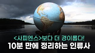 30만년 인류사를 한 번에 정리하는 거대 담론 - 인류의 여정