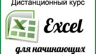 MS Office Excel. Урок 22. \