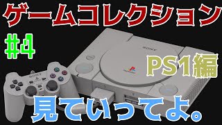 【PS1ソフト紹介/#4】ゲームコレクション紹介します【プレイステーション１編】其の４