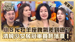 不熙娣美女爭霸賽！小Ｓ怒斥牡羊座脾氣差到爆？清純少女奪冠軍竟秒落淚！【#小姐不熙娣】20230329 完整版 EP270 蘿莉塔 李明川