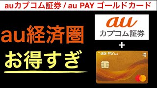 au経済圏！ auカブコム証券とau PAY ゴールドカードのセットでのお得な使い方を紹介