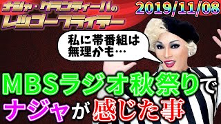 【公式】2019.11.08 ナジャ・グランディーバのレツゴーフライデー