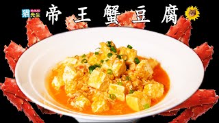 喵~帝王蟹豆腐！这是一次寻找极致鲜味的美妙旅程！King Crab Tofu | 食材：Costco帝王蟹