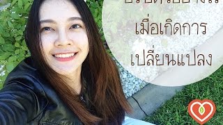 ปรับตัวอย่างไร เมื่อเกิดการเปลี่ยนแปลง | Learning by Traveling with Dr Jing หมอจริงพาเที่ยว