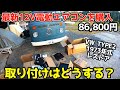 空冷ワーゲン【12Vフル電動エアコンを装着】部品の構造はどうなってる？ヒーターはどこに付ける？1973年 VW　TYPE2　electric air conditioner