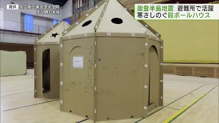 東日本大震災から13年　避難所から防災教育まで広がる段ボールハウス／Expanding Cardboard Houses from Disaster Prevention to Education