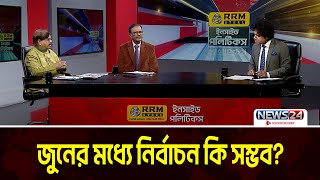 জুনের মধ্যে নির্বাচন কি সম্ভব? | RRM ইনসাইড পলিটিকস | Inside Politics | News24