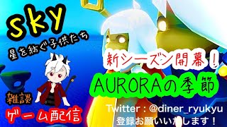 Sky星を紡ぐ子供たち　配信　新シーズン　AURORAの季節　みんなで一緒に楽しもう！！細は概要欄をお読みください　Vtuber　Vstreamer