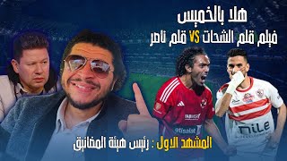 هلا بالخميس : فيلم قلم الشحات VS قلم ناصر المشهد الأول رئيس هيئة المضانيق الشهير ب رضا عبدالعال