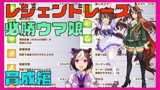 【ウマ娘#021】レジェンドレースで必ず勝つウマ娘を育成しよう【プリティーダービー】