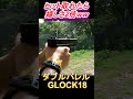 ガスブロ 迫力だけなら最強のグロックｗｗ shorts airsoft サバゲー glock18 gbb