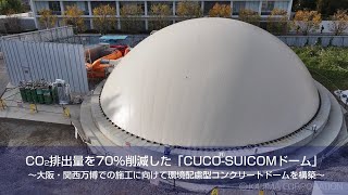 CO₂排出量を70％削減した「CUCO®-SUICOMドーム」