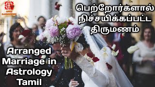 Arranged Marriage | Tamil | பெற்றோர்களால் நிச்சயிக்கப்பட்ட  திருமணம் | Astro S Loganathan