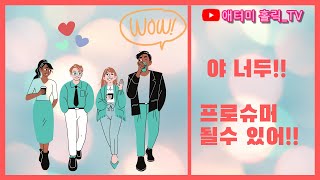 프로슈머라는 제목으로 왔습니다. 여러분 현명한소비하세요~!