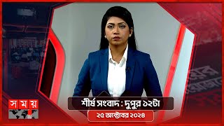 শীর্ষ সংবাদ | দুপুর ১২টা | ২৫ অক্টোবর ২০২৪ | Somoy TV Headline 12pm | Latest Bangladeshi News