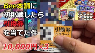 【遊戯王】初めてのBee本舗、1万円オリパに挑戦