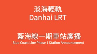 【淡海輕軌/Danhai LRT】藍海線一期車站廣播 Blue Coast Line Phase 1 Station Announcement