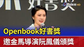 Openbook好書獎 邀金馬導演阮鳳儀頒獎