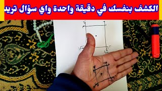 اسهل كشف روحاني اكشف بنفسك في دقيقة فقط أي سؤال تريد