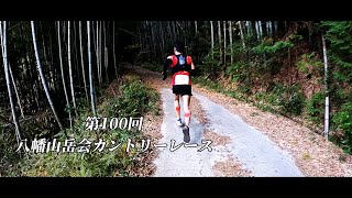 第100回 八幡山岳会カントリーレース