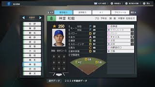 【プロスピ2024選手能力/NPB PlayersData】DeNA 8 神里和毅選手 BayStars Kazuki Kamizato