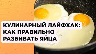 КУЛИНАРНЫЙ ЛАЙФХАК: КАК ПРАВИЛЬНО РАЗБИВАТЬ ЯЙЦА ДЛЯ ЯИЧНИЦЫ - ГЛАЗУНЬИ