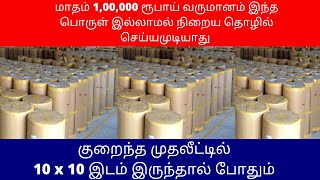 10 x 10 இடம் இருந்தால் போதும் | 1,00,000 ரூபாய் வருமானம் | Small Business Ideas | Tamil