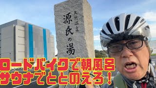 ロードバイクで朝風呂サウナでととのえろ！精華町スッカマ源氏の湯、自動車でコリアンキッチン シジャン、iPhone 15の展示品見に行く、朝活、ソロライド、ゆるポタ、ポタリング