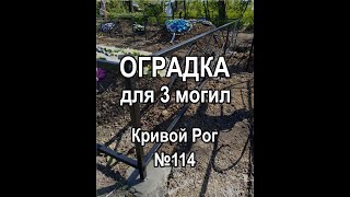 Оградка для трех могил (вариант рисунка №114) - Кривой Рог