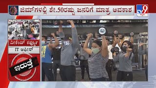 Govt Impose 50% Rules On Gym |  50:50 ರೂಲ್ಸ್​ನೊಂದಿಗೆ ಜಿಮ್​ ಓಪನ್​ಗೆ ಅವಕಾಶ