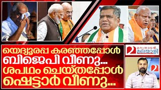 യെദ്യൂരപ്പയുടെ കണ്ണീരിൽ വെന്ത് വെണ്ണീറായി ബിജെപി..I About B. S. Yediyurappa