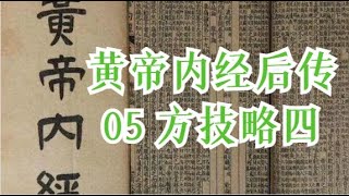 徐文兵-黄帝内经后传-05 方技略四