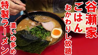 大人気【ラーメン】特製　濃いめ多め　おいしいごはんが無料でおかわりし放題なのでおかわりしちゃいましたっ