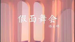 假面舞會 - 很美味 「親愛的你呀 再跳個舞吧」【動態歌詞】