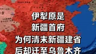 伊犁原是新疆首府，为何清末新疆建省后却迁移到乌鲁木齐？历史 清朝历史 历史冷知识 伊犁