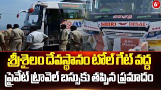 Srisailam | శ్రీశైలం దేవస్థానం టోల్ గేట్ వద్ద  ప్రైవేట్ ట్రావెల్ బస్సుకు తప్పిన ప్రమాదం | 6TV