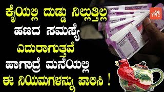 Kannada Vastu : ಕೈಯಲ್ಲಿ ದುಡ್ಡು ನಿಲ್ಲುತ್ತಿಲ್ಲ ಹಣದ ಸಮಸ್ಯೆ ಎದುರಾಗುತ್ತವೆ ಹಾಗಾದ್ರೆ ಈ ನಿಯಮಗಳನ್ನು ಪಾಲಿಸಿ !