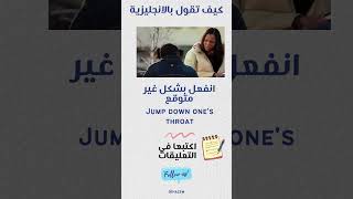 تعلم الانجليزية للمبتدئين : كيف تقول 251 #انجليزي #تعلم_الانجليزية #تعلم_اللغة_الانجليزية #english