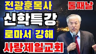 전광훈목사,신학특강...로마서 강해(3)..영적세계의 4대법칙(사랑제일교회)2020.7.14