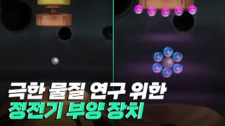 [핫클립] 극한 환경의 물질을 연구하는 정전기 부양 장치 / YTN 사이언스