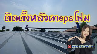 หลังคากันความร้อน eps โฟม