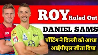 IPL 2020 - Jason Roy Ruled Out IPL 2020 Daniel Sams will Replace | Delhi Capitals