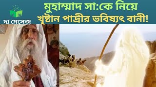 কিশোর বালক মুহাম্মাদ সা: কে নিয়ে খৃষ্টান পাদ্রী যে ভবিষ্যৎ বানী করেছিলেন।