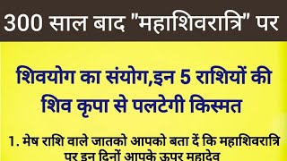 300 साल बाद महाशिवरात्रि पर बनेगा शिवयोग का संयोग #इन 5 राशियों की पलटेगी किस्मत